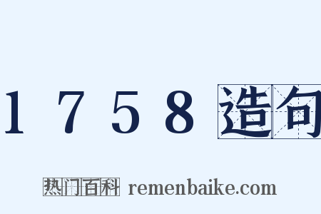 1758造句是什么意思的图片